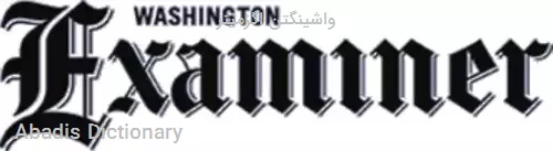 واشینگتن اگزمینر